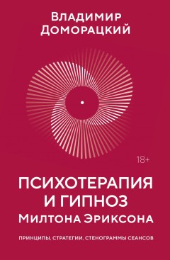 Психотерапия и гипноз Милтона Эриксона. Принципы, стратегии, стенограммы сеансов