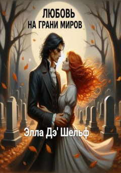 Любовь на грани миров