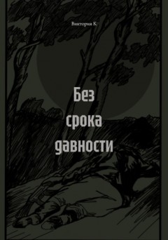 Без срока давности