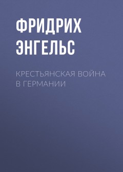Крестьянская война в Германии