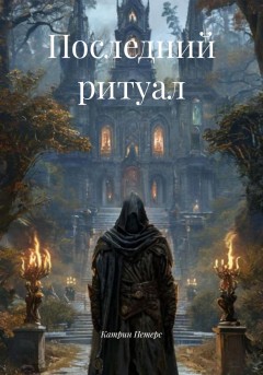 Последний ритуал