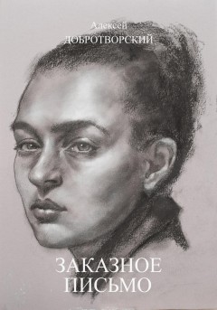 Заказное письмо