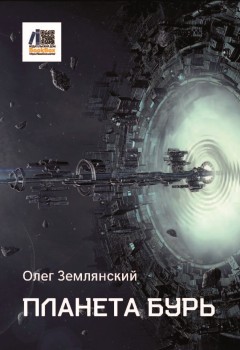 Планета бурь