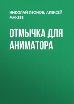 Отмычка для аниматора