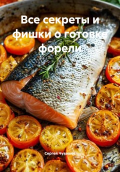 Все секреты и фишки о готовке форели