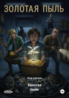 Золотая пыль