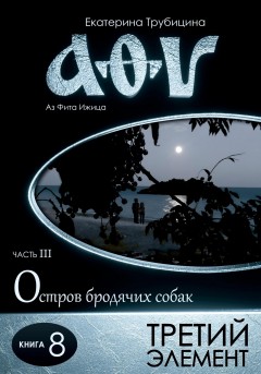 Третий элемент. Серия: Аз Фита Ижица. Часть III: Остров бродячих собак. Книга 8
