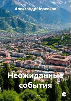 Неожиданные события