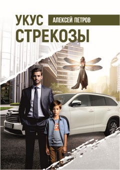 Укус стрекозы