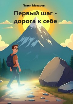 Первый шаг – дорога к себе