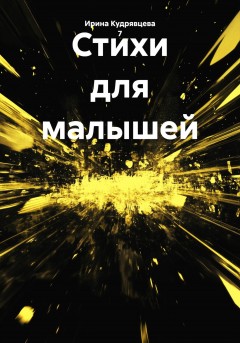 Стихи для малышей