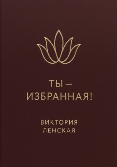 Ты – избранная!