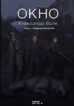 Окно. Часть 3. Замена ценностей