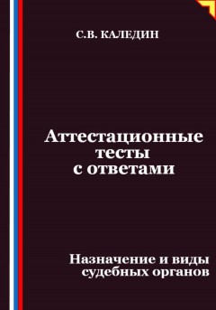 Аттестационные тесты с ответами. Назначение и виды судебных органов