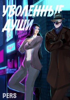 Уволенные души