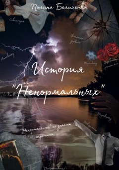 История «Ненормальных»