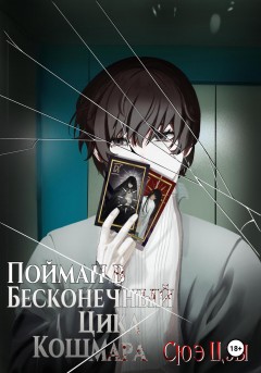 Пойман в бесконечный цикл кошмара