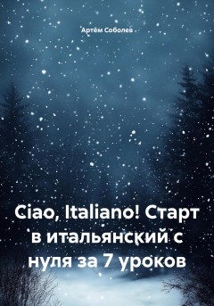 Ciao, Italiano! Старт в итальянский с нуля за 7 уроков