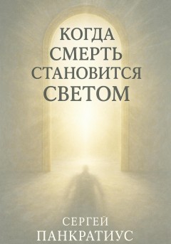 Когда смерть становится Светом