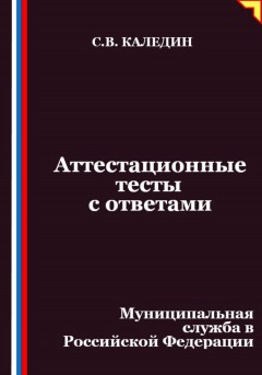 Аттестационные тесты с ответами. Муниципальная служба в Российской Федерации