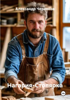 Нагария-Столярка