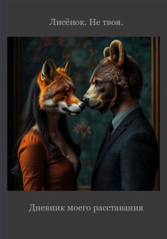 Дневник моего расставания