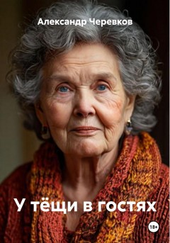 У тёщи в гостях