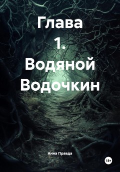Глава 1. Водяной Водочкин