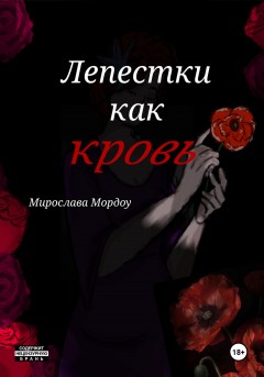 Лепестки как кровь