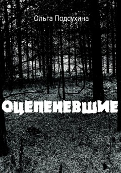 Оцепеневшие