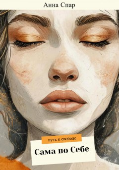 Сама по себе