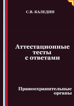 Аттестационные тесты с ответами. Правоохранительные органы