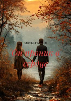 Он проник в сердце