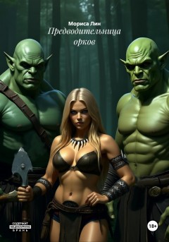 Предводительница орков