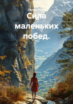 Сила маленьких побед.