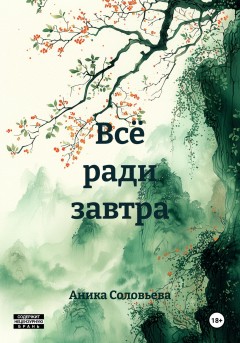 Всё ради завтра