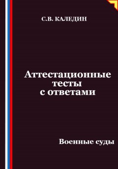 Аттестационные тесты с ответами. Военные суды