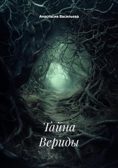 Тайна Вериды