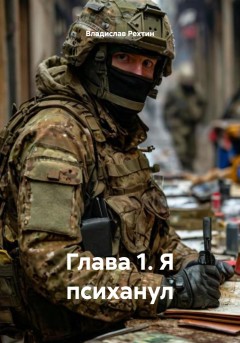 Глава 1. Я психанул