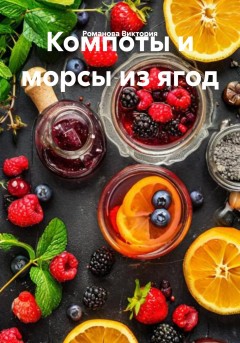 Компоты и морсы из ягод