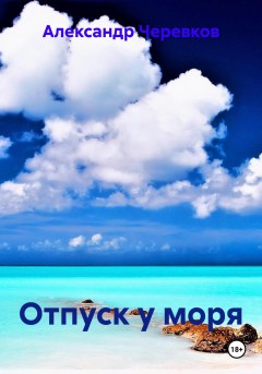 Отпуск у моря