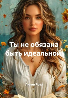 Ты не обязана быть идеальной.