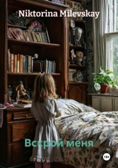 Вскрой меня