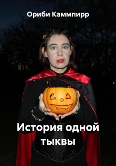 История одной тыквы