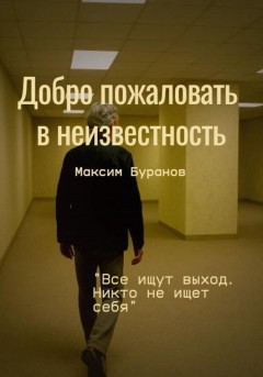 Добро пожаловать в неизвесность