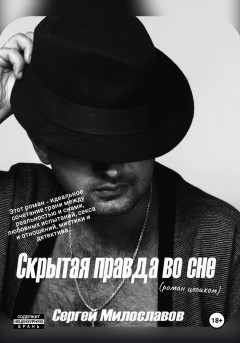 Скрытая правда во сне