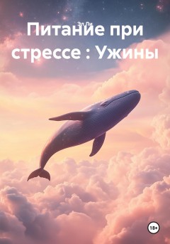 Питание при стрессе : Ужины