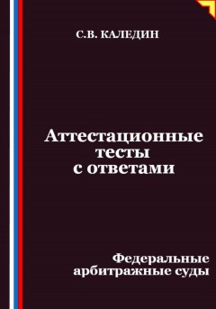 Аттестационные тесты с ответами. Федеральные арбитражные суды
