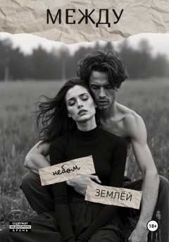 Мост между небом и землёй