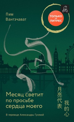 Месяц светит по просьбе сердца моего